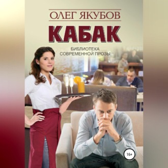 Обложка книги «Кабак»
