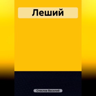 Обложка книги «Леший»