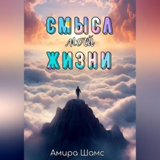 Обложка книги «Смысл моей жизни»