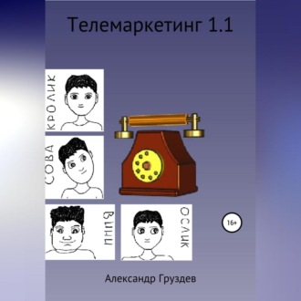 Обложка книги «Телемаркетинг 1.1»