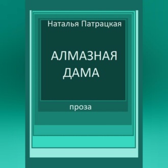 Обложка книги «Алмазная дама»