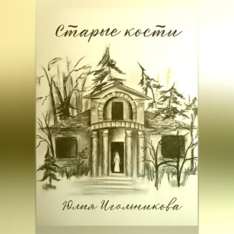 Обложка книги «Старые кости»