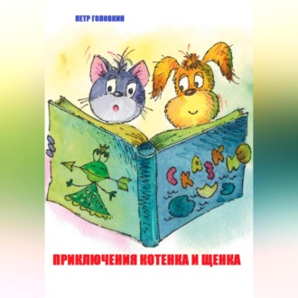 Обложка книги «Приключения Котенка и Щенка»
