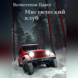 Обложка книги «Мистический клуб»