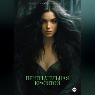 Обложка книги «Притягательная красотой»