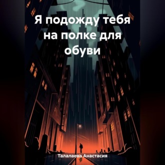 Обложка книги «Я подожду тебя на полке для обуви»