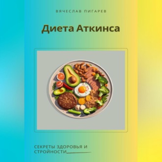 Обложка книги «Диета Аткинса. Секреты здоровья и стройности»