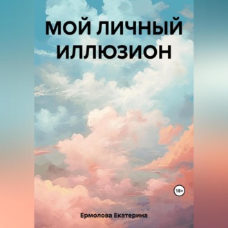 Обложка книги «Мой личный Иллюзион»