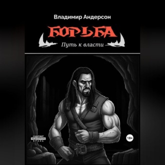 Обложка книги «Борьба: Путь к власти (книга вторая)»