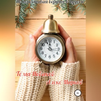 Обложка книги «Не переставай верить в чудеса»