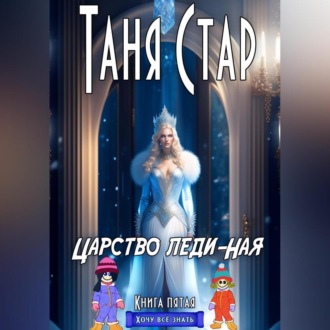 Обложка книги «Царство Леди-Ная. Серия Хочу всё знать. Книга пятая»