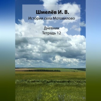 Обложка книги «История села Мотовилово. Тетрадь 12»