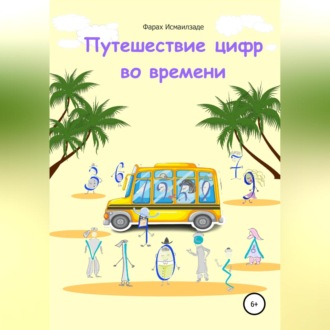 Обложка книги «Путешествие цифр во времени»