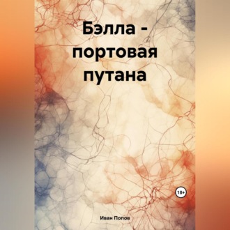 Обложка книги «Бэлла – портовая путана»
