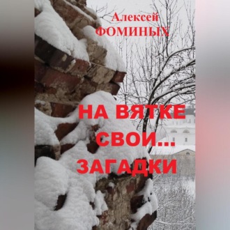 Обложка книги «На Вятке свои…загадки»