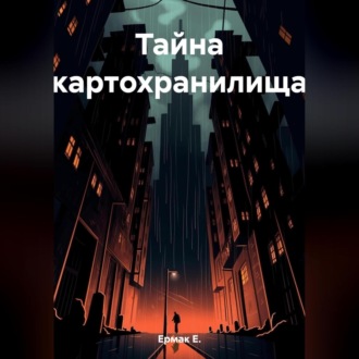 Обложка книги «Тайна картохранилища»