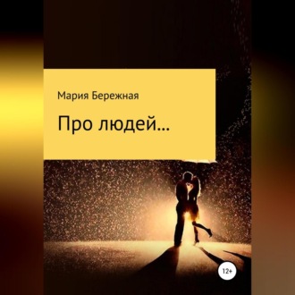 Обложка книги «Про людей… Сборник рассказов»
