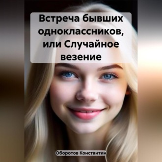 Обложка книги «Встреча бывших одноклассников, или Случайное везение»