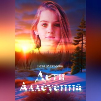 Обложка книги «Дети Аллеуенна. Когда судьба дает только один шанс»