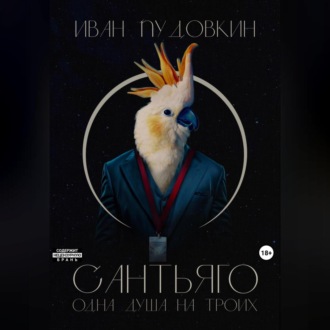 Обложка книги «Сантьяго. Одна душа на троих»
