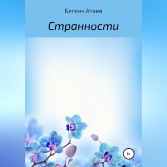 Обложка книги «Странности»