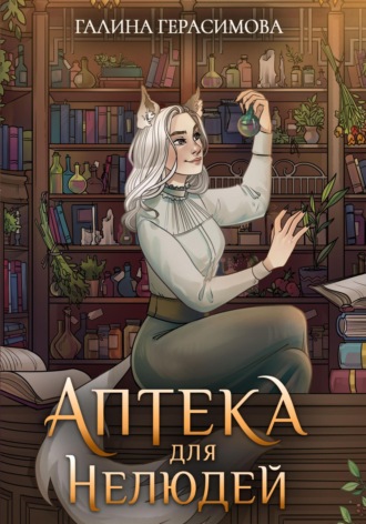 Обложка книги «Аптека для нелюдей»