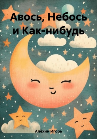 Игорь Владимирович Алёхин. Авось, Небось и Как-нибудь