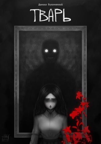 Обложка книги «Тварь»
