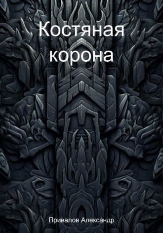 Обложка книги «Костяная корона»