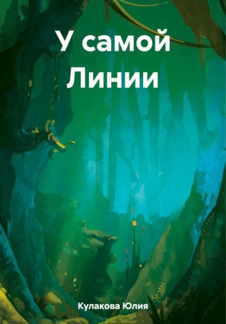 Обложка книги «У самой Линии»