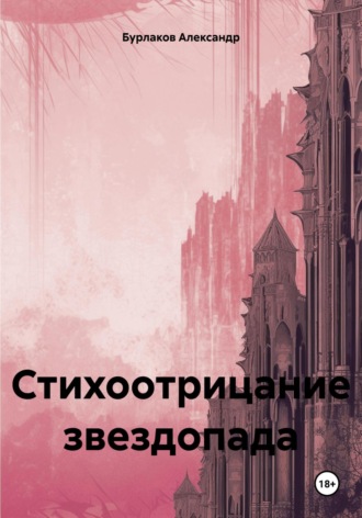 Обложка книги «Стихоотрицание звездопада»