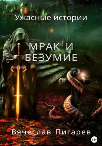 Обложка книги «Мрак и безумие: Ужасные истории»