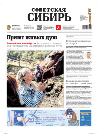 Обложка книги «Газета «Советская Сибирь» №40(27873) от 04.10.2023»