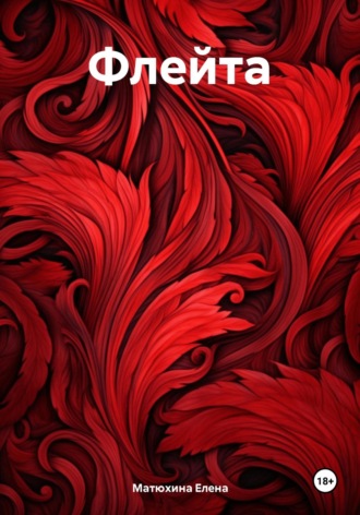 Обложка книги «Флейта»