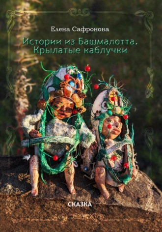 Обложка книги «Истории из Башмалотта. Крылатые каблучки»