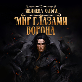 Обложка книги «Мир глазами ворона»