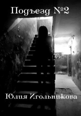 Обложка книги «Подъезд №2»