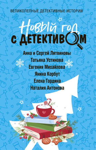 Обложка книги «Новый год с детективом»