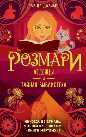 Обложка книги «Розмари. Леденцы и тайная библиотека»