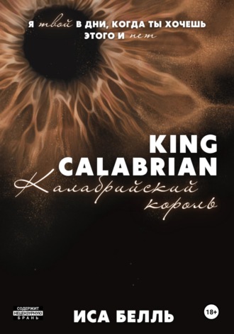 Обложка книги «Калабрийский король»