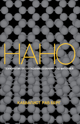 Обложка книги «Нанотехнология преобладания сознания над материей»