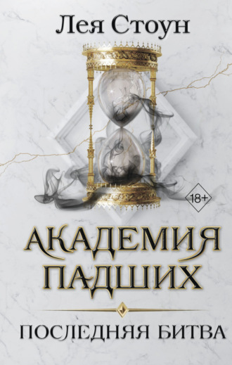 Обложка книги «Последняя битва»