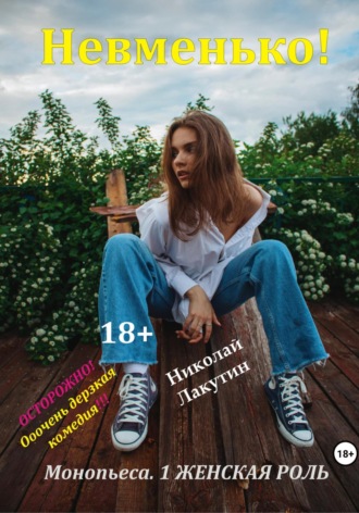 Обложка книги «Монопьеса «Невменько». Дерзкая комедия на 1 человека»