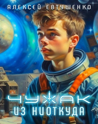 Обложка книги «Чужак из ниоткуда»