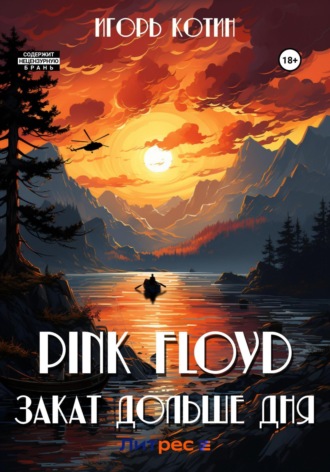 Игорь Котин. Pink Floyd. Закат дольше дня