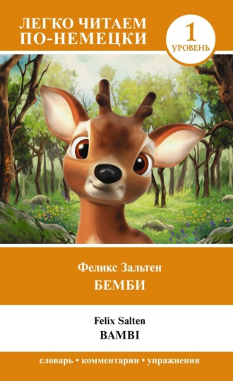 Обложка книги «Бемби. Уровень 1 / Bambi»