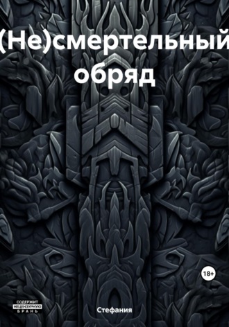 Обложка книги «(Не)смертельный обряд»