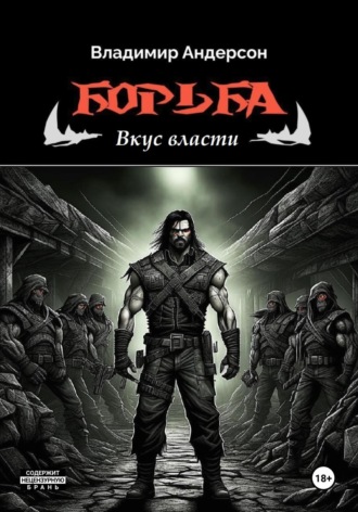 Обложка книги «Борьба: Вкус власти (книга третья)»