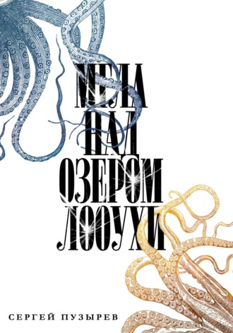 Обложка книги «Мгла над озером Лооухи»