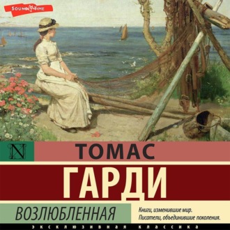 Обложка книги «Возлюбленная»